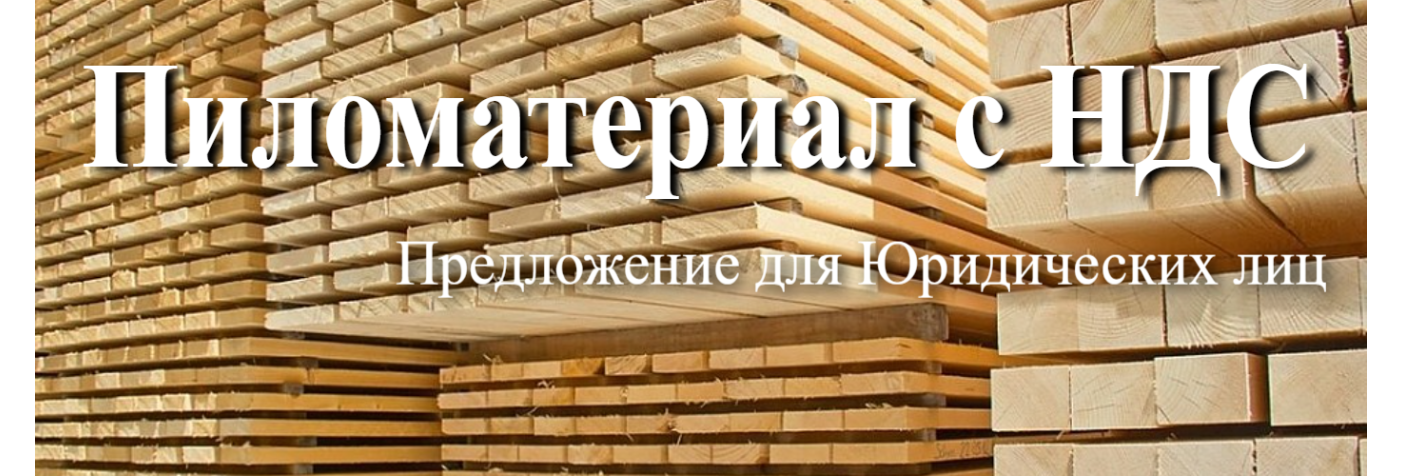 Пиломатериалы с НДС